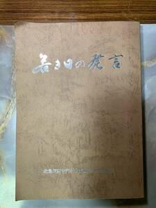 若き日の発言　北魚沼郡守門村立須原中学校同窓会　機関紙　#yy4