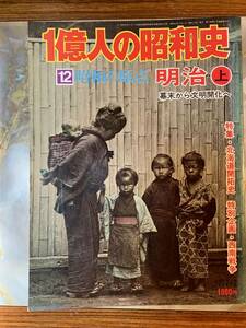 【古書】■一億人の昭和史　昭和の原点　明治　上　幕末からの文明開化へ　西南戦争　北海道開拓使■yy4