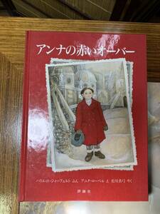 アンナの赤いオーバー ハリエット・ジィーフェルト/文 アニタローベル/絵 アンナのあかいオーバー#yy4