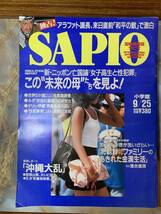 Sapio　国際情報誌　1996年9月　#yy4_画像1