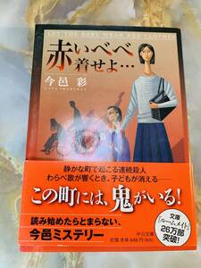 赤いべべ着せよ… （中公文庫　い７４－１８） 今邑彩／著