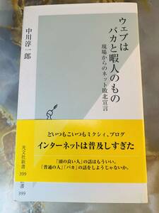 ウェブはバカと暇人のもの (光文社新書 399) @ 611yo