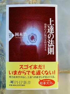 上達の法則 効率のよい努力を科学する (PHP新書) @ 311yo