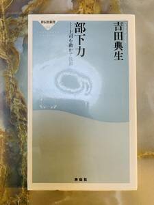 部下力: 上司を動かす技術 (祥伝社新書 15) @ 311yo