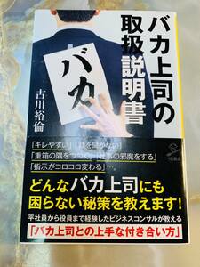 バカ上司の取扱説明書 (SB新書) @ 311yo