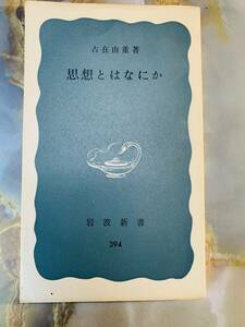 古在由重 思想とはなにか 青版 岩波新書 岩波書店 @ 311yo