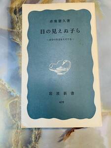 目の見えぬ子ら 点字の作文をそだてる 赤座憲久 岩波書店 @ 311yo