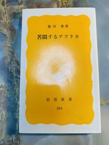 苦悶するアフリカ 岩波新書 @ 311yo