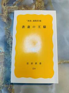 「書斎の王様」 「図書」編集部編 岩波新書版 324 @ 311yo