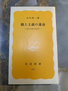 個人主義の運命　 作田 啓一 　岩波新書　 @ 311yo