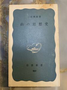 三田 博雄 山の思想史 (岩波新書 青版 860) @ 311yo