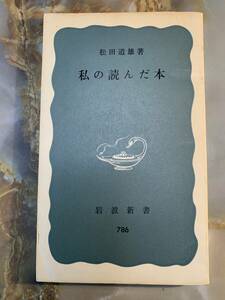 私の読んだ本 （岩波新書 青版 ７８６ @ 311yo