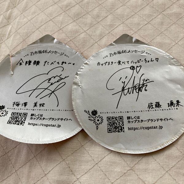 乃木坂46フタ裏メッセージ 梅澤美波 佐藤璃果 2枚セット サッポロ カップスター JA新聞全面広告 武蔵野銀行DM 2枚