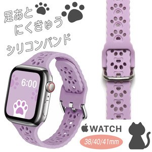 アップルウォッチ Apple Watch パープル ラベンダー iwatch ねこ 猫 犬 足跡 肉球 38mm 40mm 41mm ラバー ベルト ペット 動物 ネコ バンド