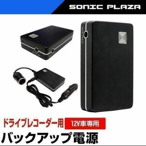 オートワールド ドライブレコーダー用バックアップ電源