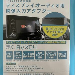 Beat-Sonic ビートソニック AVX04 トヨタ ディスプレイオーディオ外部入力アダプター 純正CD DVDデッキ装着車 RCA入力 ミラーリング 新品の画像1