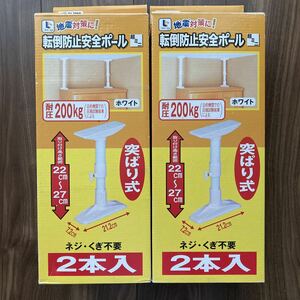 未使用 コーナン 転倒防止 地震 転倒防止 耐圧200kg 安全ポール 2本入（超ミニ）× 2箱 地震対策　家具転倒防止 