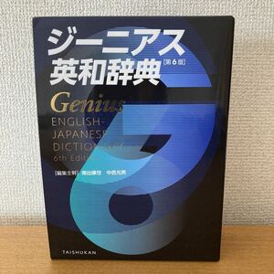 ジーニアス英和辞典 （第６版） 南出康世／編集主幹　中邑光男／編集主幹　原川博善／〔ほか〕編集委員