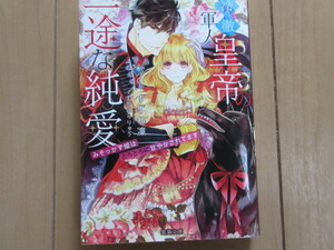 『冷徹軍人皇帝の一途な純愛』みっそかす姫はとろとろに甘やかされています／すずね凛 (著）☆ 蜜猫文庫