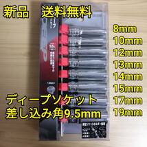 工具 SK11 差し込み角9.5mm ディープソケットセット 新品_画像1