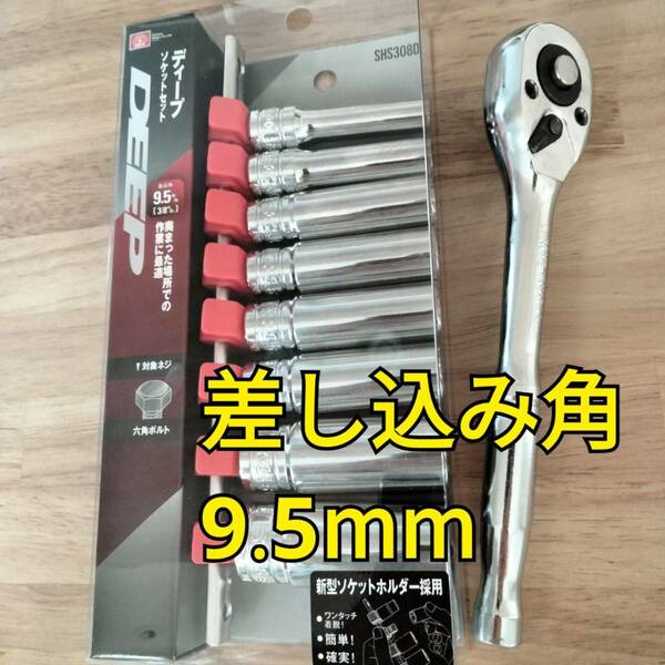 工具 差込角9.5mm ラチェット ディープソケットセット 新品