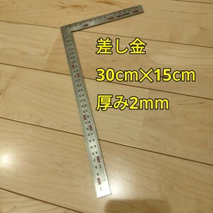 工具 差し金 30cm×15cm 未使用