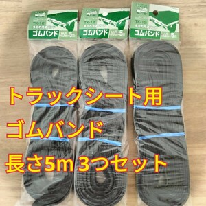 工具 ゴムベルト トラックシート用 幅10ｍｍ×長さ5m 3つ 新品