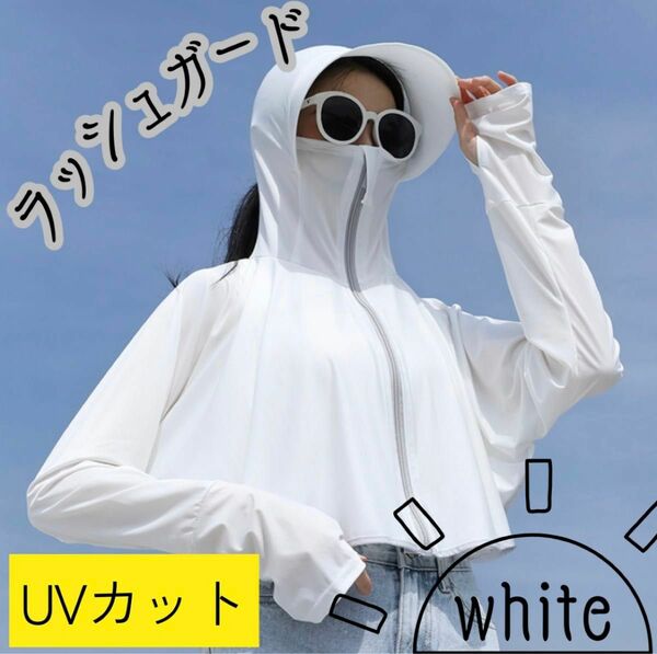 ラッシュガード　ホワイト　白　多機能　パーカー　アームカバー　日傘　帽子　日焼け防止　日焼け止め　UV対策　紫外線　新品　未使用