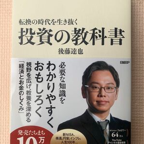 転換の時代を生き抜く投資の教科書 後藤達也／著