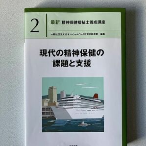 最新精神保健福祉士養成講座　２ （最新　精神保健福祉士養成講座　　　２） 日本ソーシャルワーク教育学校連盟／編集