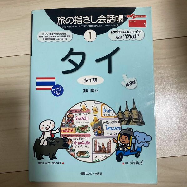 タイ語　旅の指さし会話帳　１ （ここ以外のどこかへ！　アジア　１） （第３版） 加川　博之　著