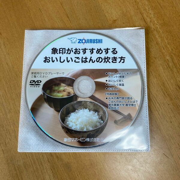 象印ご飯の炊き方　DVD