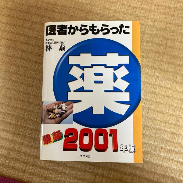 医者からもらった薬　２００１年版 林泰／著