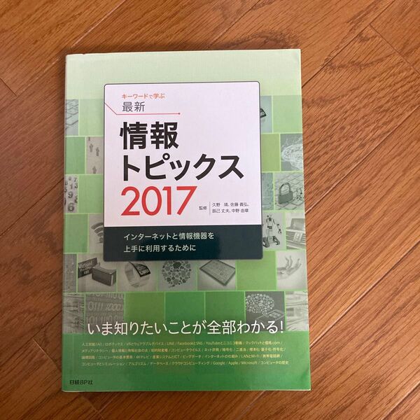 キーワードで学ぶ最新情報トピックス 2017