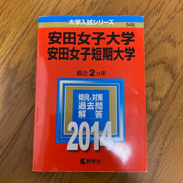 安田女子大学 赤本 2014