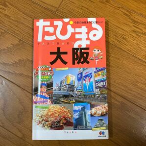 たびまる大阪　2015年発刊　中古