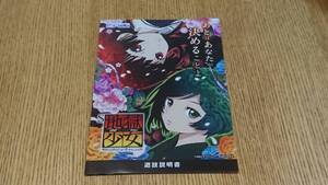 ☆送料安く発送します☆パチスロ　地獄少女　宵伽　あとはあなたが決めることよ☆小冊子・ガイドブック１０冊以上で送料無料☆37