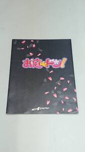 ☆送料安く発送します☆パチスロ　お庭deドン！☆小冊子・ガイドブック10冊以上で送料無料です☆