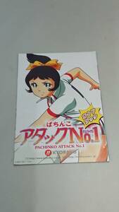 ☆送料安く発送します☆パチンコ　アタックNo.1　アタックナンバーワン☆小冊子・ガイドブック10冊以上で送料無料です☆