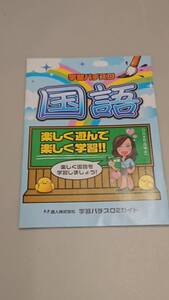 ☆送料安く発送します☆パチスロ　学習パチスロ　国語☆小冊子・ガイドブック10冊以上で送料無料です☆