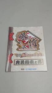 ☆送料安く発送します☆パチスロ　ぐるぐる爆侍☆小冊子・ガイドブック10冊以上で送料無料です☆