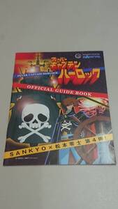 ☆送料安く発送します☆パチンコ　キャプテンハーロック☆小冊子・ガイドブック10冊以上で送料無料です☆