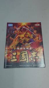 ☆送料安く発送します☆パチスロ　三國志☆小冊子・ガイドブック10冊以上で送料無料です☆