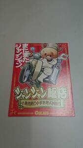 ☆送料安く発送します☆パチスロ　ジャンジャン飯店☆小冊子・ガイドブック10冊以上で送料無料です☆