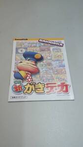 ☆送料安く発送します☆パチンコ　新がきデカ☆小冊子・ガイドブック10冊以上で送料無料です☆