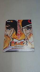 ☆送料安く発送します☆パチンコ　巨人の星２　すばらしきライバルたち☆小冊子・ガイドブック10冊以上で送料無料です☆