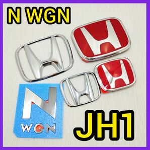 ★N-WGN★赤×銀★JH1★タイプR★Nワゴン★エヌワゴン★赤バッジ★新品★