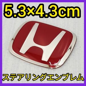 ★赤×銀★ハンドルエンブレム★ホンダ★ステアリングエンブレム★新品★タイプR★赤バッジ★5.3×4.3cm★