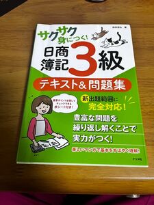 日商簿記3級　テキスト&問題集