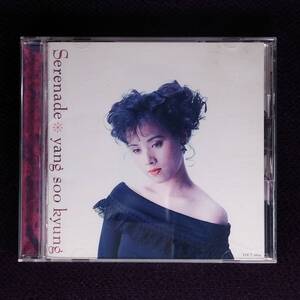 K-POP 梁秀敬 ヤン・スギョン CD／セレナーデ 1990年 日本盤 廃盤